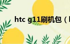 htc g11刷机包（htc g11刷机教程）
