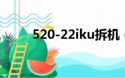 520-22iku拆机（5230拆机视频）