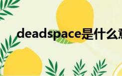 deadspace是什么意思（dead space）