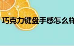 巧克力键盘手感怎么样（什么叫巧克力键盘）