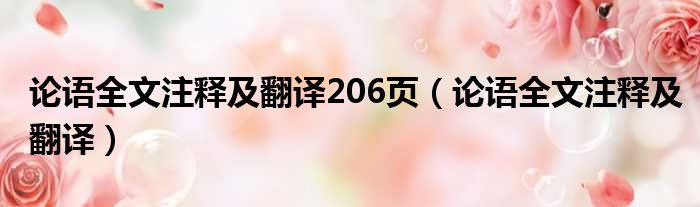 论语全文注释及翻译206页（论语全文注释及翻译）