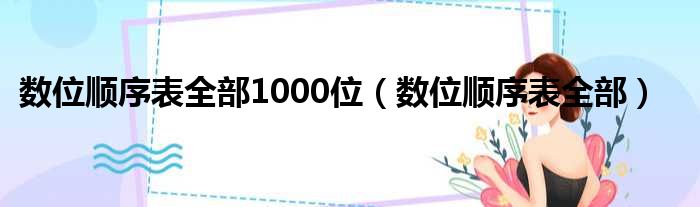 数位顺序表全部1000位（数位顺序表全部）