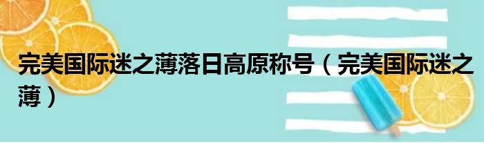 完美国际迷之薄落日高原称号（完美国际迷之薄）