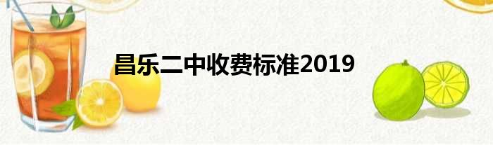 昌乐二中收费标准2019