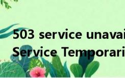 503 service unavailable是什么意思（503 Service Temporarily Unavailable）