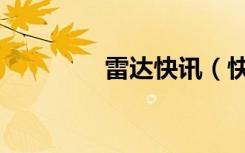 雷达快讯（快播雷达电脑）