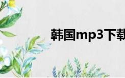 韩国mp3下载（韩国mp3）