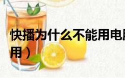 快播为什么不能用电脑播放（快播为什么不能用）