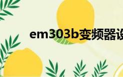 em303b变频器设置参数（em30）