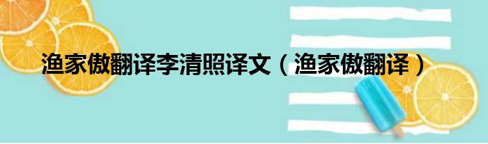 渔家傲翻译李清照译文（渔家傲翻译）