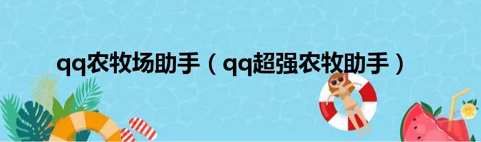 qq农牧场助手（qq超强农牧助手）