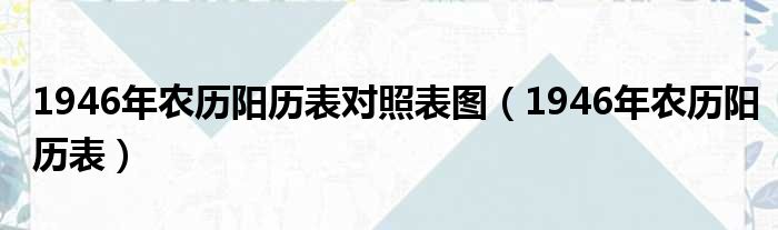 1946年农历阳历表对照表图（1946年农历阳历表）