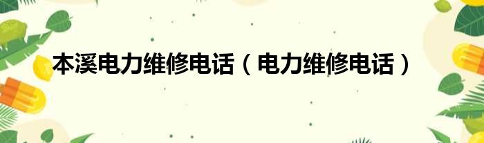 本溪电力维修电话（电力维修电话）