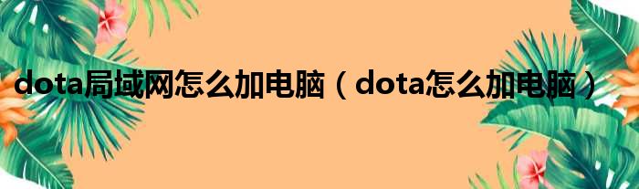 dota局域网怎么加电脑（dota怎么加电脑）