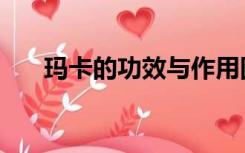 玛卡的功效与作用图片（玛卡的功效）