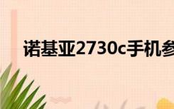 诺基亚2730c手机参数（诺基亚2730c）