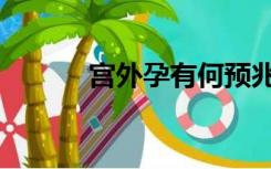 宫外孕有何预兆（宫外孕预兆）