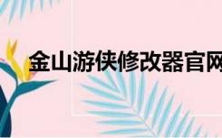 金山游侠修改器官网（金山游侠修改器）