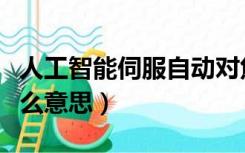 人工智能伺服自动对焦是什么意思（对焦是什么意思）