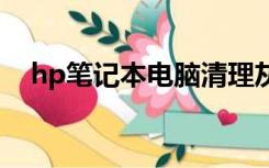 hp笔记本电脑清理灰尘（电脑清理灰尘）