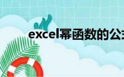 excel幂函数的公式（excel幂函数）