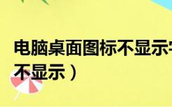 电脑桌面图标不显示字怎么办（电脑桌面图标不显示）