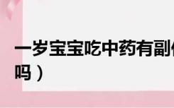 一岁宝宝吃中药有副作用吗（吃中药有副作用吗）