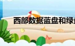 西部数据蓝盘和绿盘（西部数据蓝盘）