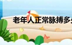 老年人正常脉搏多少（正常脉搏多少）
