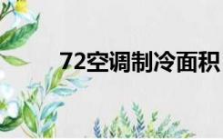 72空调制冷面积（空调制冷面积）