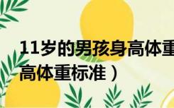 11岁的男孩身高体重标准值（11岁的男孩身高体重标准）