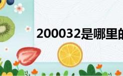 200032是哪里的邮编（20003）