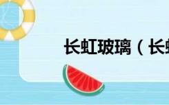 长虹玻璃（长虹honphone）