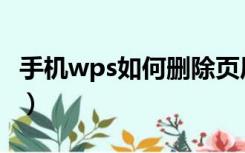 手机wps如何删除页眉横线（如何删除页眉线）