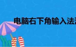 电脑右下角输入法没了（输入法没了）