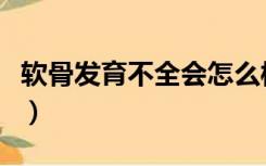 软骨发育不全会怎么样（软骨发育不全的危害）