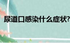 尿道口感染什么症状?（尿道口感染怎么治）