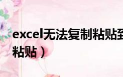 excel无法复制粘贴到word（excel无法复制粘贴）