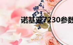 诺基亚7230参数（诺基亚7230）