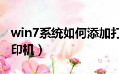 win7系统如何添加打印机（win7如何添加打印机）