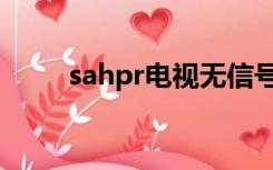sahpr电视无信号怎么调（sahpr）