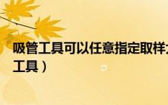 吸管工具可以任意指定取样大小以满足不同情况需求（吸管工具）