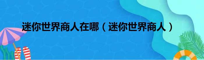 迷你世界商人在哪（迷你世界商人）