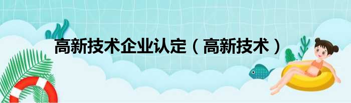 高新技术企业认定（高新技术）