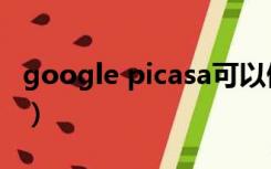 google picasa可以做什么（google picasa）