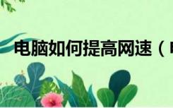 电脑如何提高网速（电脑网速太慢怎么办）