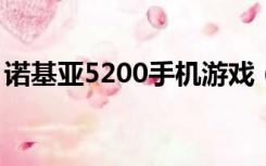 诺基亚5200手机游戏（诺基亚500游戏下载）