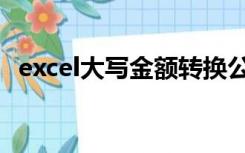 excel大写金额转换公式（excel大写金额）