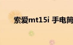 索爱mt15i 手电筒软件（索爱mt15）