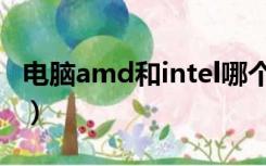 电脑amd和intel哪个好（amd和intel哪个好）